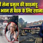 नेपाली सेना प्रमुख की काठमांडू राष्ट्रपति भवन से बैठक के लिए रवाना | 