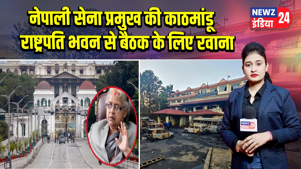 नेपाली सेना प्रमुख की काठमांडू राष्ट्रपति भवन से बैठक के लिए रवाना | 