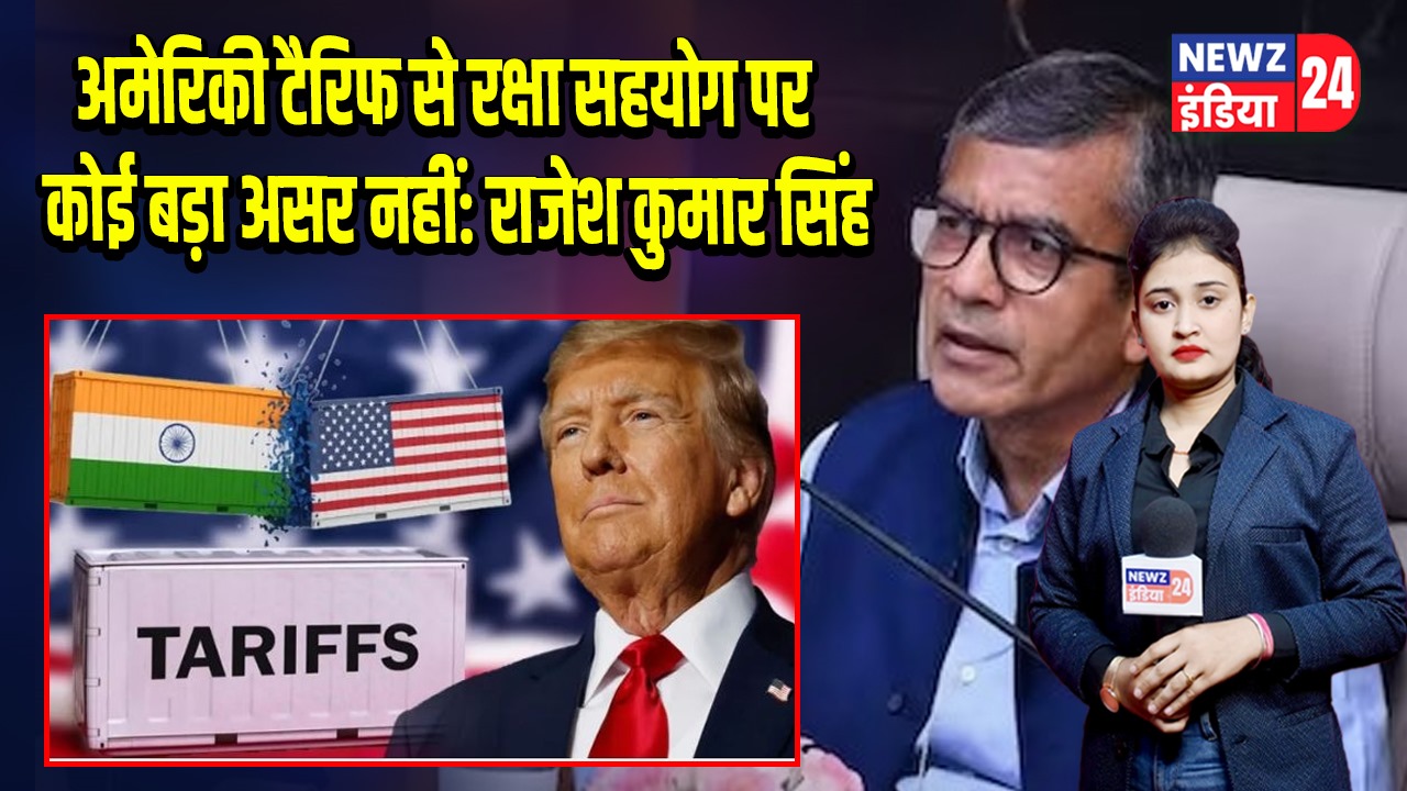 अमेरिकी टैरिफ से रक्षा सहयोग पर कोई बड़ा असर नहीं: राजेश कुमार सिंह |