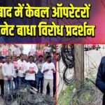 हैदराबाद में केबल ऑपरेटरों का इंटरनेट बाधा विरोध प्रदर्शन |