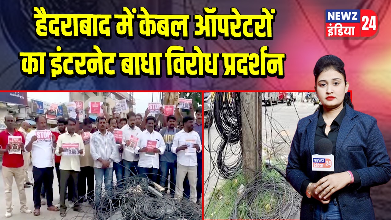 हैदराबाद में केबल ऑपरेटरों का इंटरनेट बाधा विरोध प्रदर्शन |