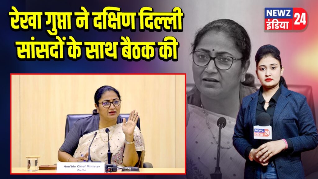 रेखा गुप्ता ने दक्षिण दिल्ली सांसदों के साथ बैठक की | 