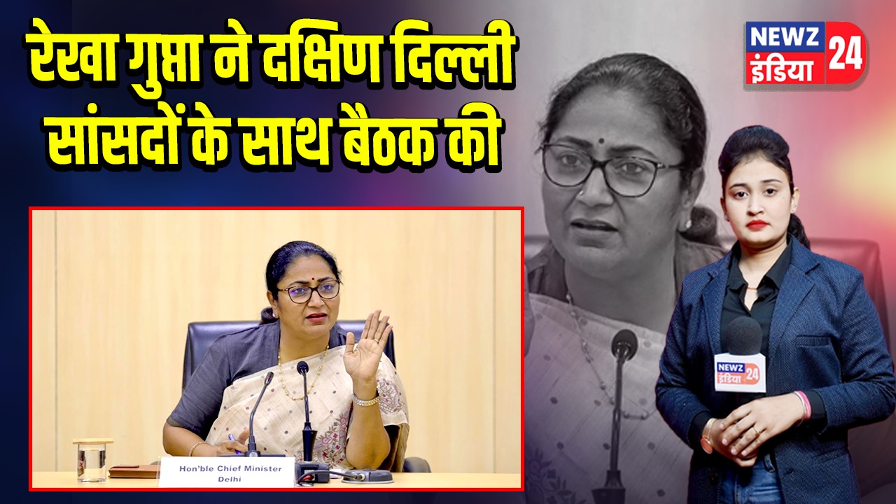 रेखा गुप्ता ने दक्षिण दिल्ली सांसदों के साथ बैठक की | 