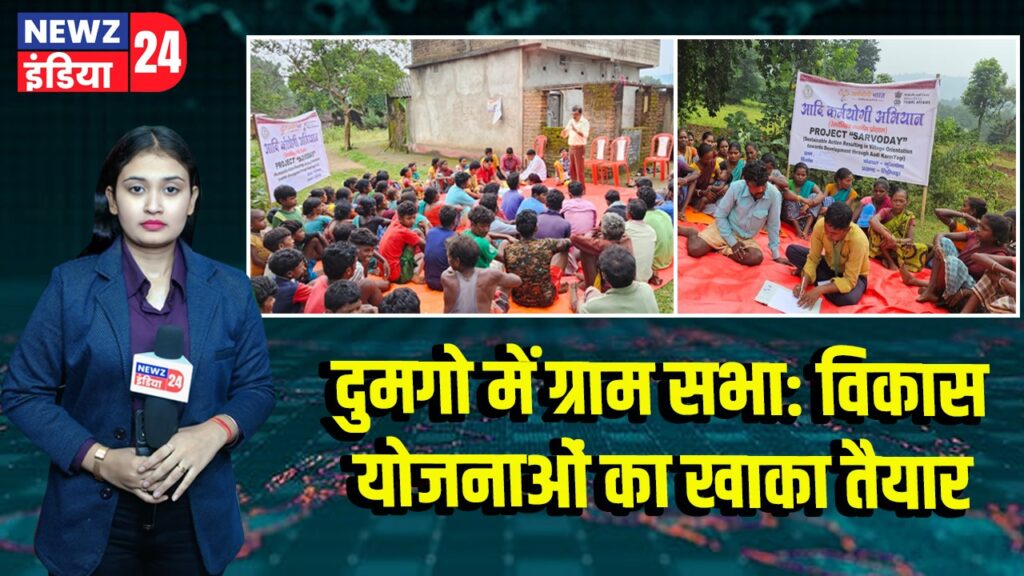 दुमगो में ग्राम सभा: विकास योजनाओं का खाका तैयार | 