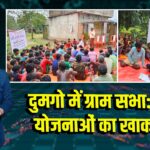 दुमगो में ग्राम सभा: विकास योजनाओं का खाका तैयार | 