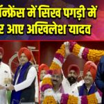 प्रेस कॉन्फ्रेंस में सिख पगड़ी में नजर आए अखिलेश यादव |