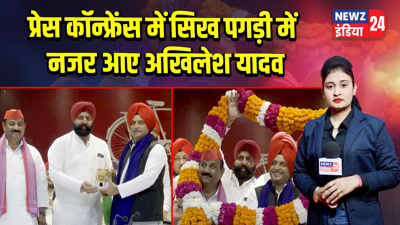 प्रेस कॉन्फ्रेंस में सिख पगड़ी में नजर आए अखिलेश यादव |
