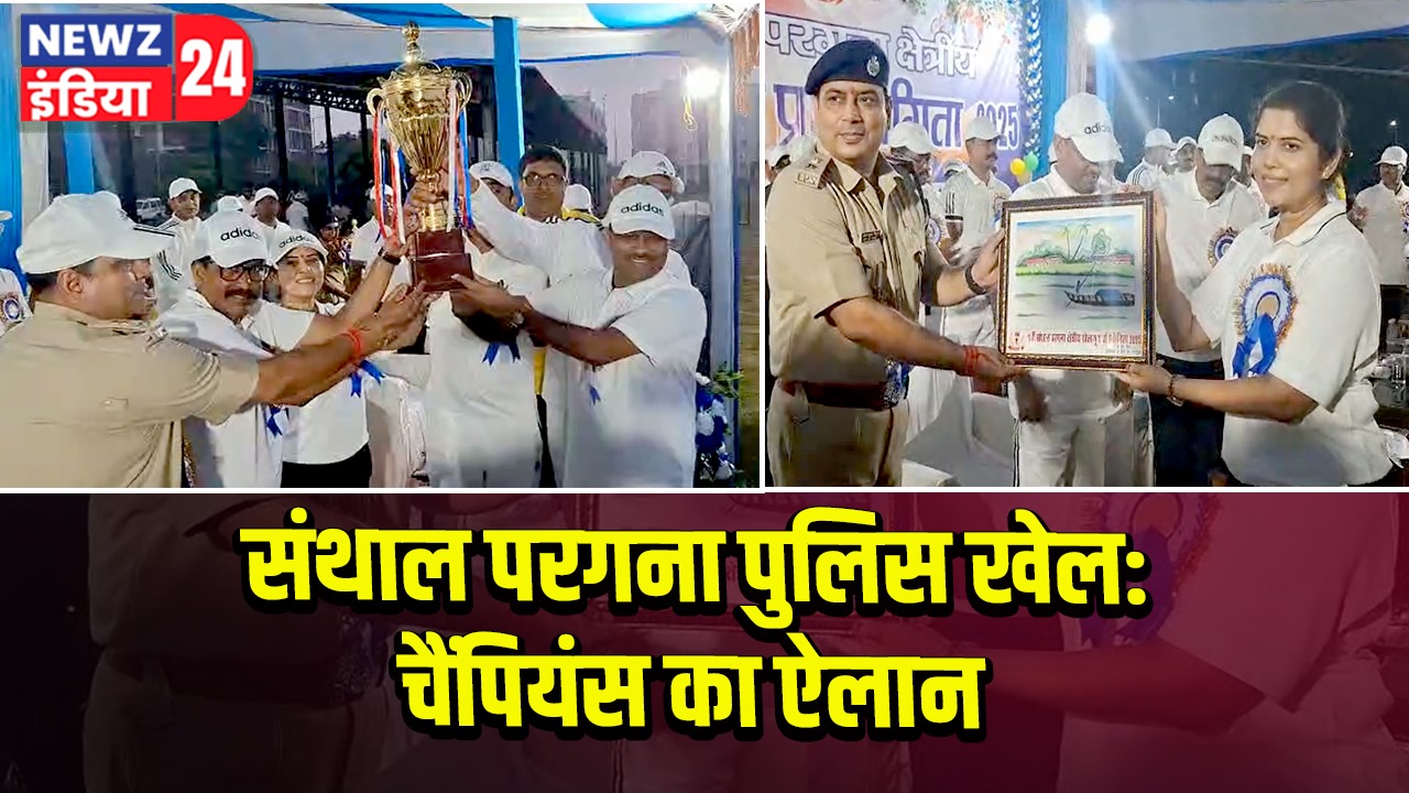 संथाल परगना पुलिस खेल: चैंपियंस का ऐलान |