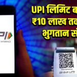 UPI लिमिट बढ़ी, अब ₹10 लाख तक P2M भुगतान संभव |