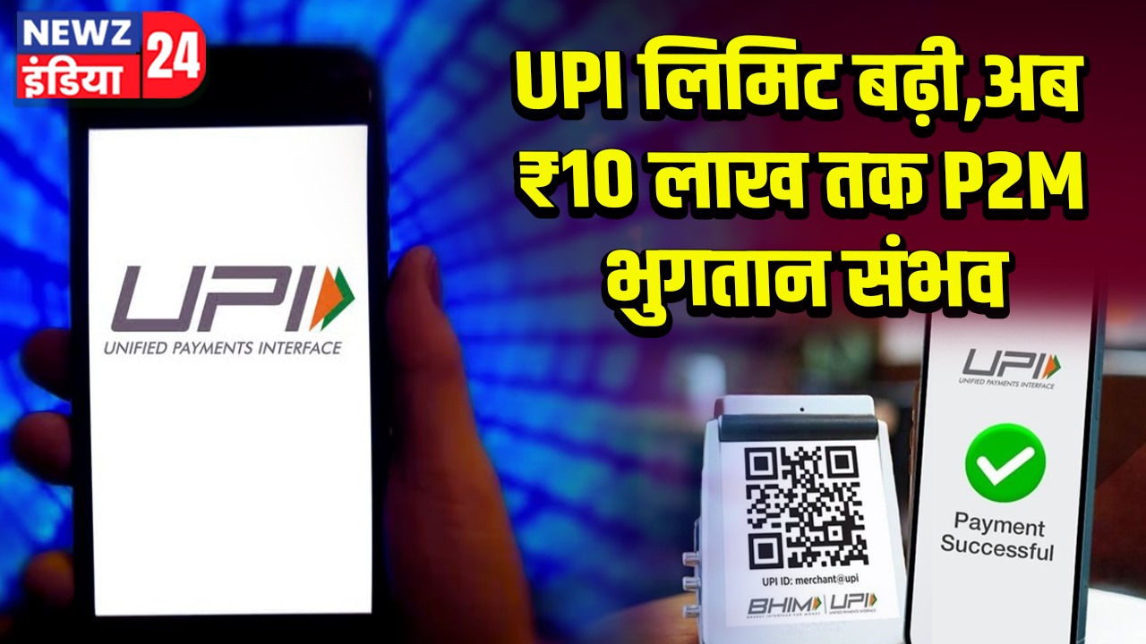 UPI लिमिट बढ़ी, अब ₹10 लाख तक P2M भुगतान संभव |