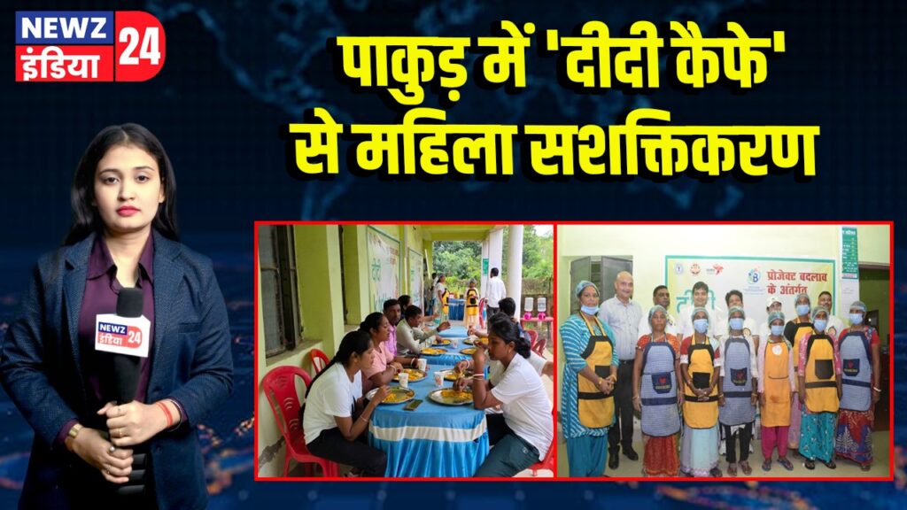 पाकुड़ में ‘दीदी कैफे’ से महिला सशक्तिकरण | 