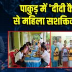 पाकुड़ में ‘दीदी कैफे’ से महिला सशक्तिकरण | 