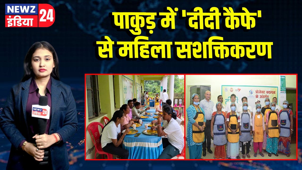 पाकुड़ में ‘दीदी कैफे’ से महिला सशक्तिकरण |