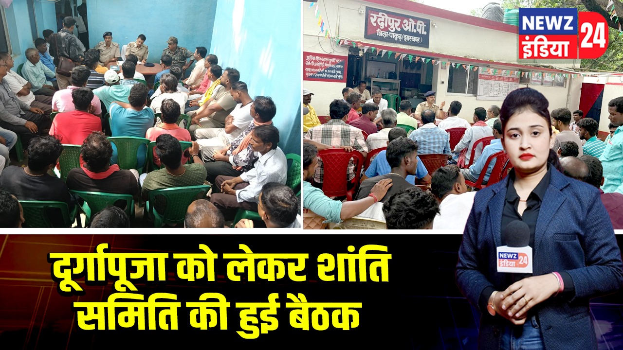 दूर्गापूजा को लेकर शांति समिति की हुई बैठक|