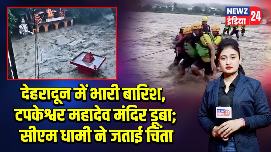देहरादून में भारी बारिश, टपकेश्वर महादेव मंदिर डूबा; सीएम धामी ने जताई चिंता |