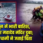 देहरादून में भारी बारिश, टपकेश्वर महादेव मंदिर डूबा; सीएम धामी ने जताई चिंता |