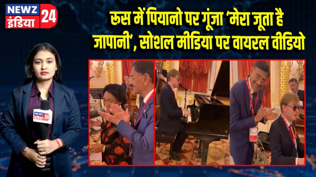 रूस में पियानो पर गूंजा ‘मेरा जूता है जापानी’, सोशल मीडिया पर वायरल वीडियो |