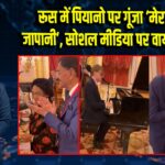 रूस में पियानो पर गूंजा ‘मेरा जूता है जापानी’, सोशल मीडिया पर वायरल वीडियो |