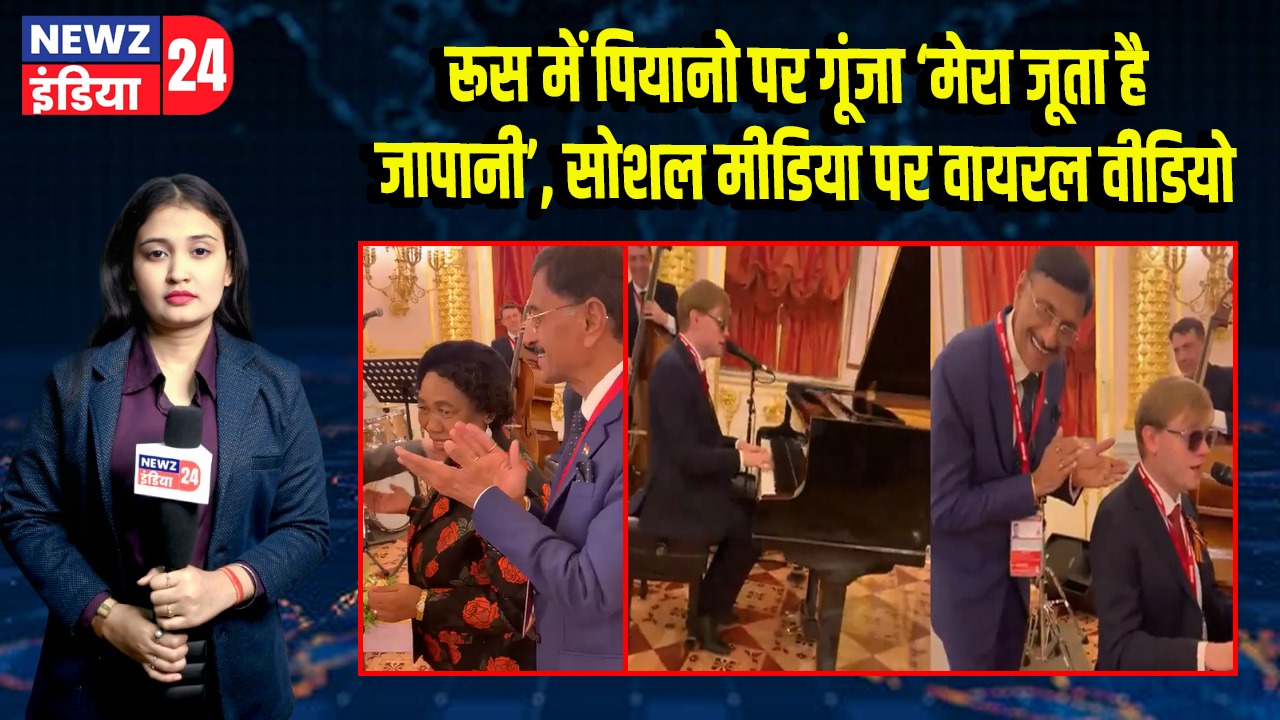 रूस में पियानो पर गूंजा ‘मेरा जूता है जापानी’, सोशल मीडिया पर वायरल वीडियो |