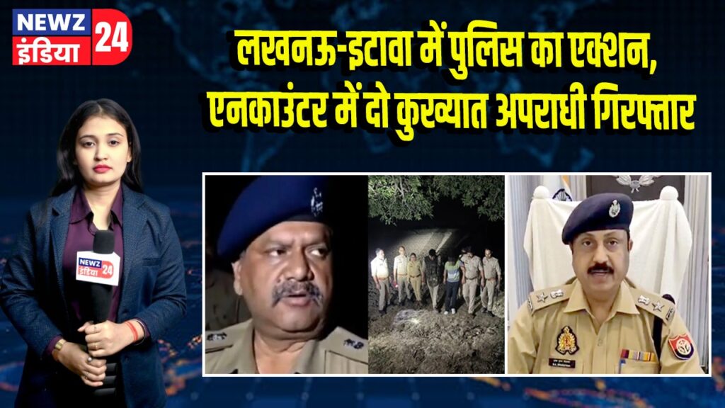 लखनऊ-इटावा में पुलिस का एक्शन, एनकाउंटर में दो कुख्यात अपराधी गिरफ्तार | 