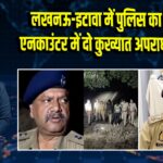 लखनऊ-इटावा में पुलिस का एक्शन, एनकाउंटर में दो कुख्यात अपराधी गिरफ्तार | 
