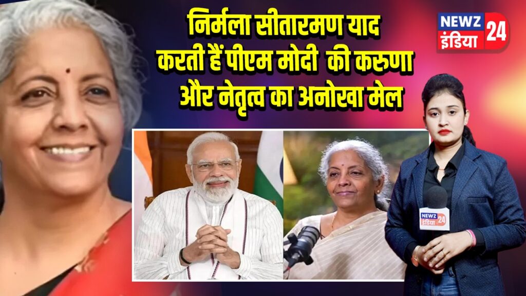 निर्मला सीतारमण याद करती हैं पीएम मोदी की करुणा और नेतृत्व का अनोखा मेल