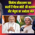 निर्मला सीतारमण याद करती हैं पीएम मोदी की करुणा और नेतृत्व का अनोखा मेल