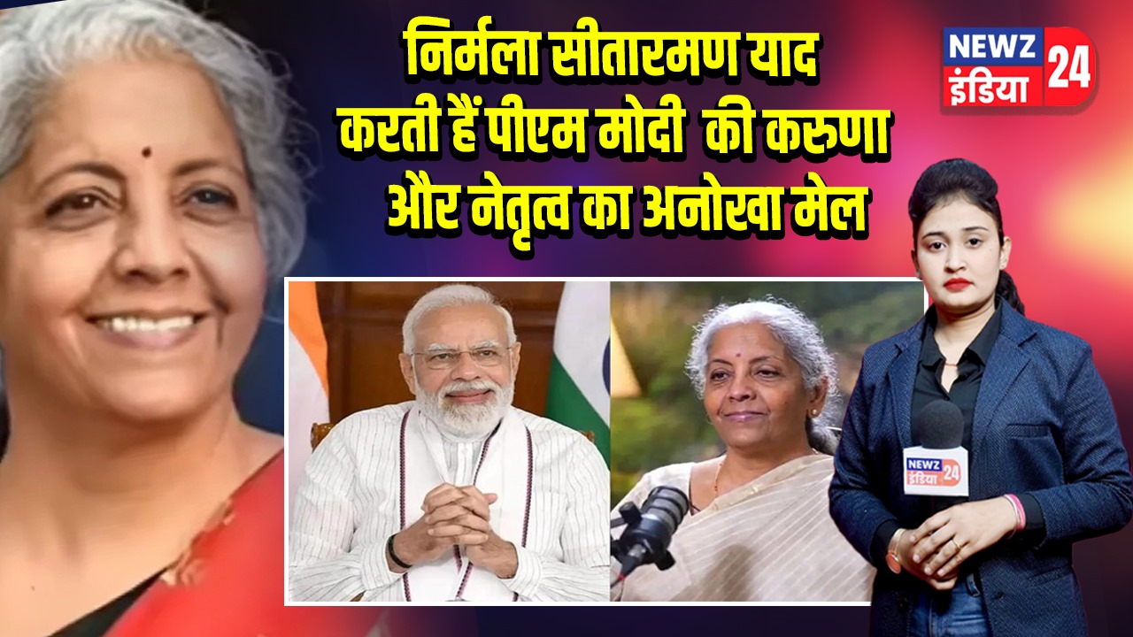 निर्मला सीतारमण याद करती हैं पीएम मोदी की करुणा और नेतृत्व का अनोखा मेल