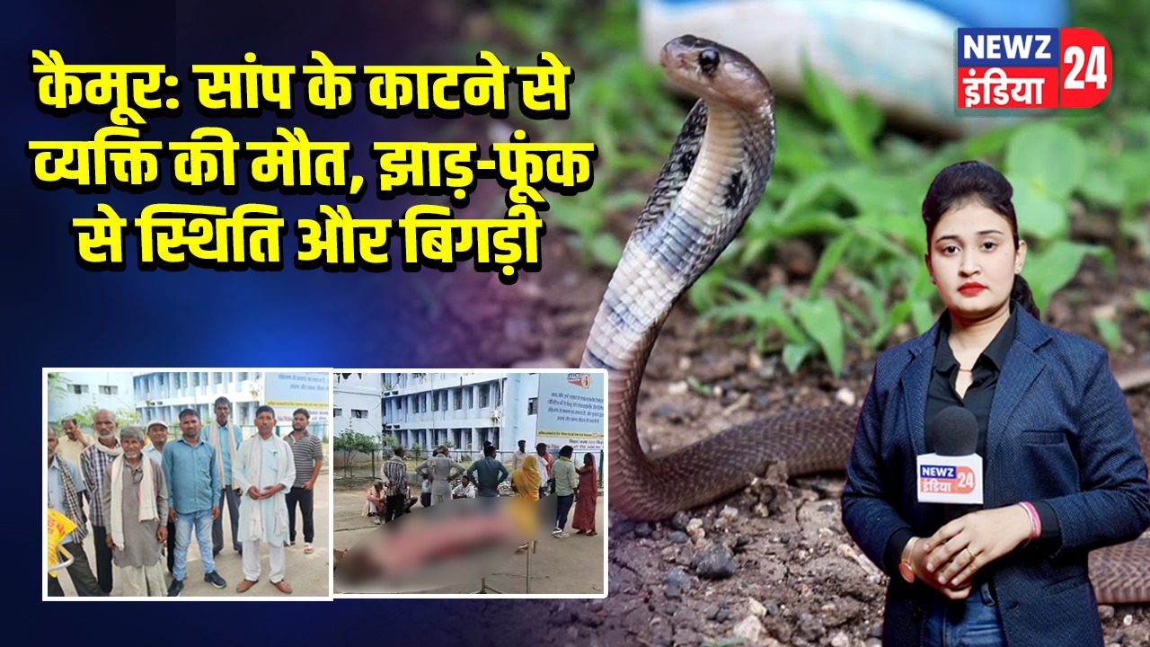 कैमूर: सांप के काटने से व्यक्ति की मौत, झाड़-फूंक से स्थिति और बिगड़ी