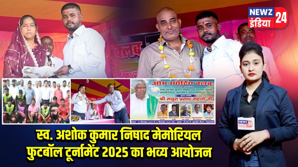 स्व. अशोक कुमार निषाद मेमोरियल फुटबॉल टूर्नामेंट 2025 का भव्य आयोजन 