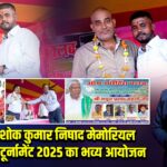 स्व. अशोक कुमार निषाद मेमोरियल फुटबॉल टूर्नामेंट 2025 का भव्य आयोजन 