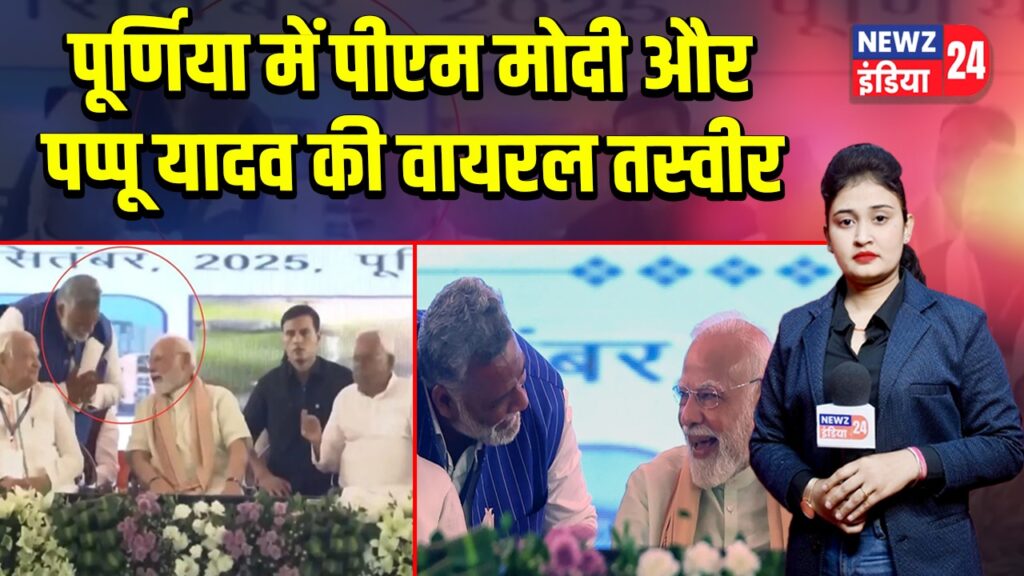 पूर्णिया में पीएम मोदी और पप्पू यादव की वायरल तस्वीर |