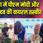 पूर्णिया में पीएम मोदी और पप्पू यादव की वायरल तस्वीर |