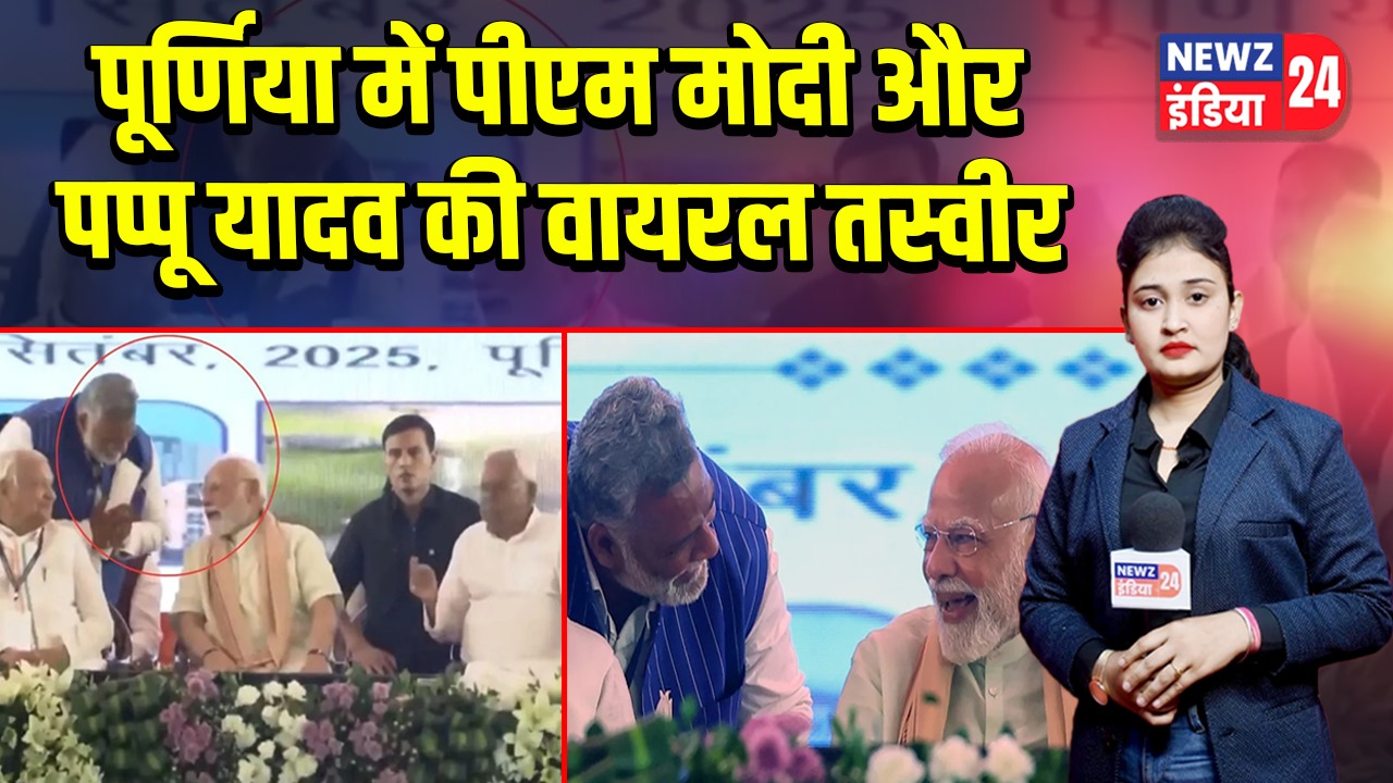 पूर्णिया में पीएम मोदी और पप्पू यादव की वायरल तस्वीर |