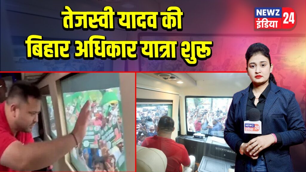 तेजस्वी यादव की बिहार अधिकार यात्रा शुरू |