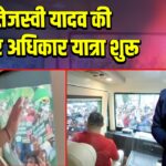 तेजस्वी यादव की बिहार अधिकार यात्रा शुरू |