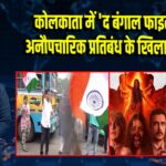 कोलकाता में ‘द बंगाल फाइल्स’ पर अनौपचारिक प्रतिबंध के खिलाफ प्रदर्शन |