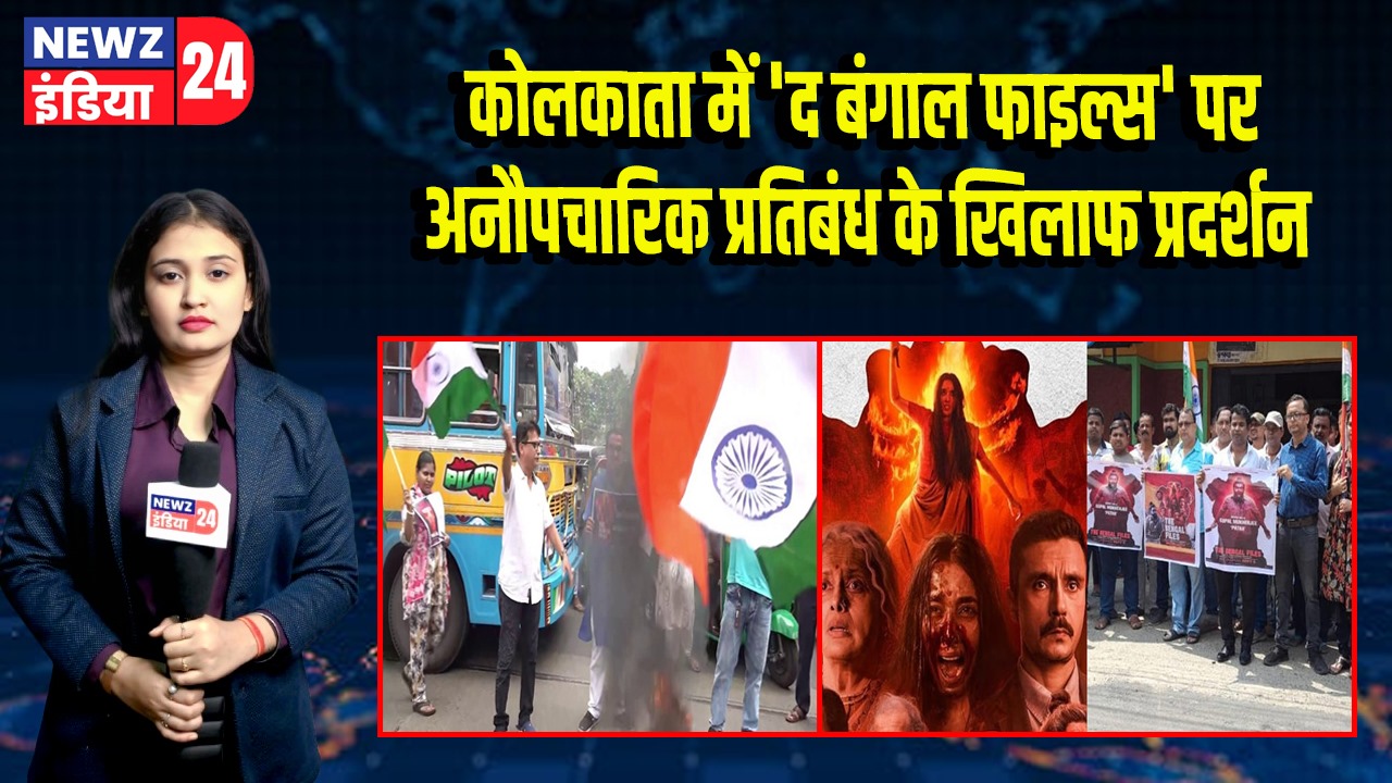 कोलकाता में ‘द बंगाल फाइल्स’ पर अनौपचारिक प्रतिबंध के खिलाफ प्रदर्शन |