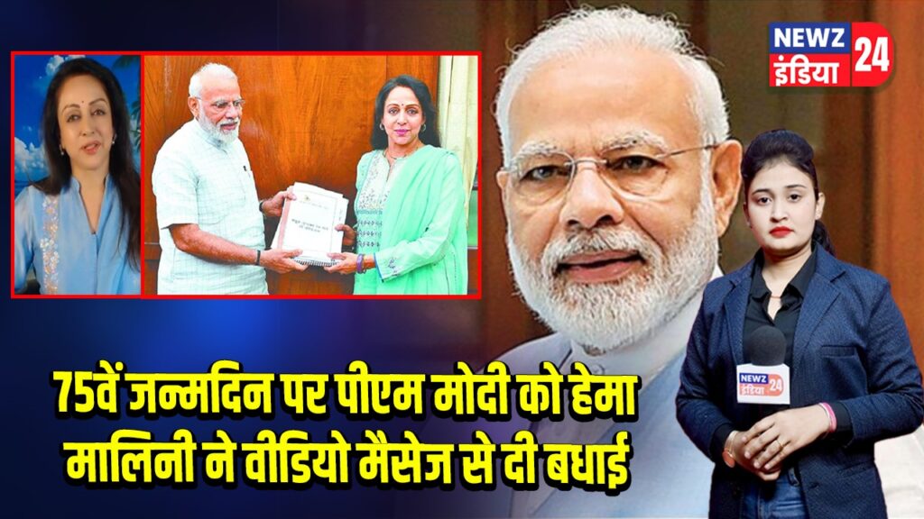 75वें जन्मदिन पर पीएम मोदी को हेमा मालिनी ने वीडियो मैसेज से दी बधाई |