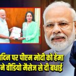 75वें जन्मदिन पर पीएम मोदी को हेमा मालिनी ने वीडियो मैसेज से दी बधाई |