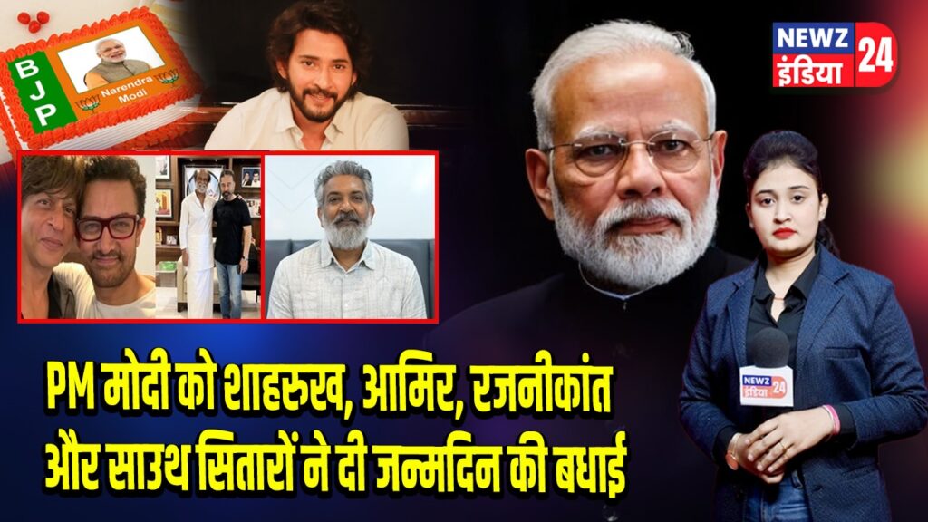 PM मोदी को शाहरुख, आमिर, रजनीकांत और साउथ सितारों ने दी जन्मदिन की बधाई |