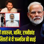 PM मोदी को शाहरुख, आमिर, रजनीकांत और साउथ सितारों ने दी जन्मदिन की बधाई |