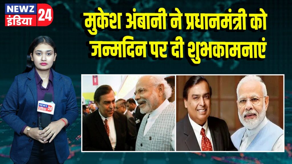 मुकेश अंबानी ने प्रधानमंत्री को जन्मदिन पर दी शुभकामनाएं |