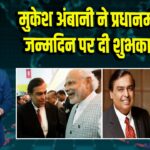 मुकेश अंबानी ने प्रधानमंत्री को जन्मदिन पर दी शुभकामनाएं |