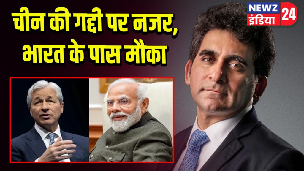 चीन की गद्दी पर नजर, भारत के पास मौका | 