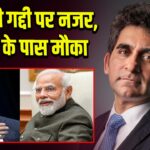 चीन की गद्दी पर नजर, भारत के पास मौका | 