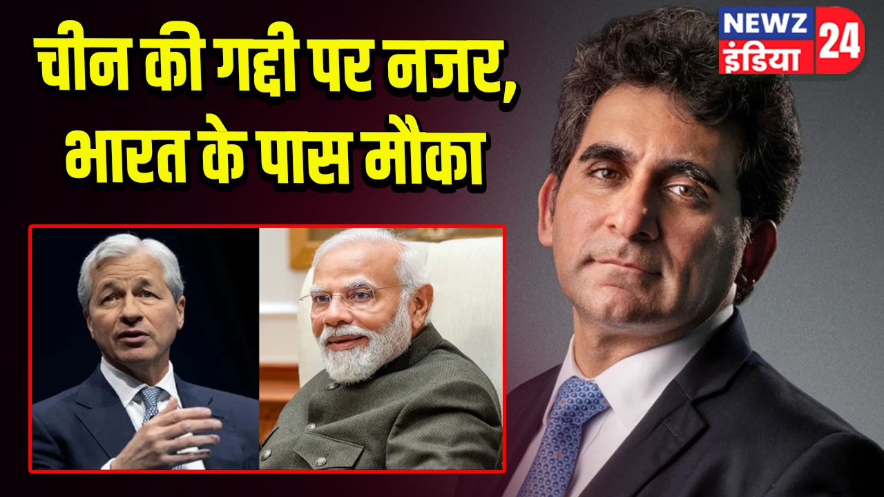 चीन की गद्दी पर नजर, भारत के पास मौका | 