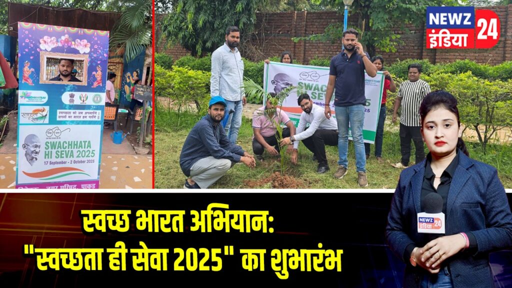स्वच्छ भारत अभियान: “स्वच्छता ही सेवा 2025” का शुभारंभ |