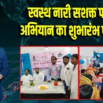 स्वस्थ नारी सशक्त परिवार अभियान का शुभारंभ पाकुड़ में |