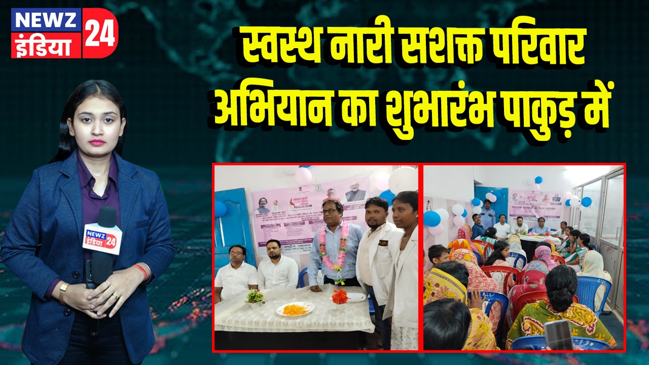 स्वस्थ नारी सशक्त परिवार अभियान का शुभारंभ पाकुड़ में |